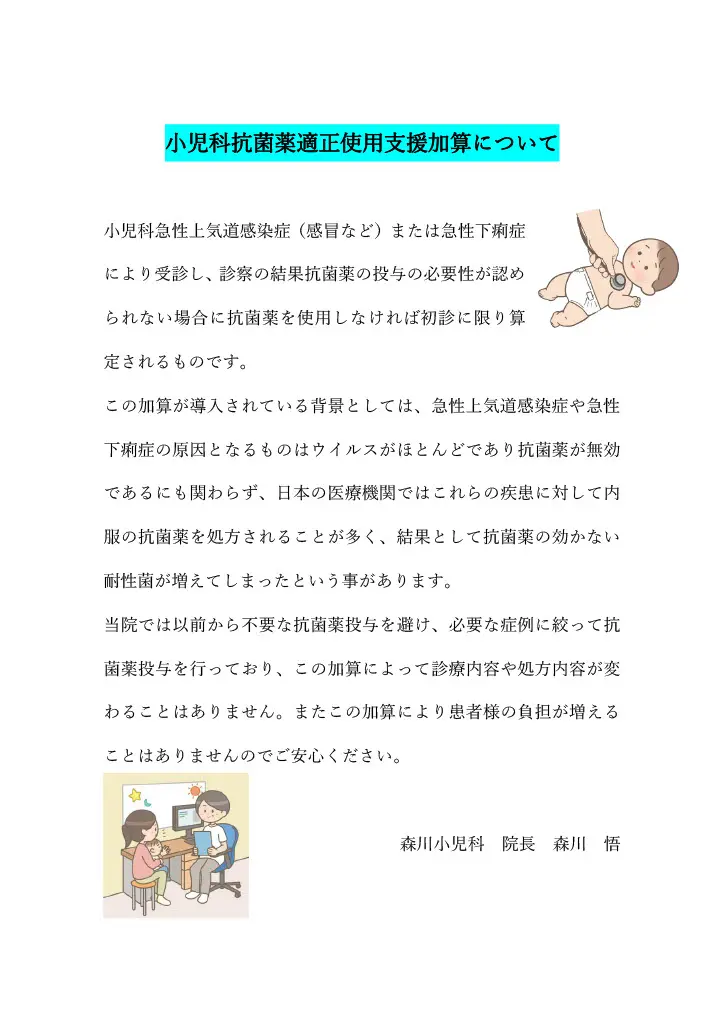 小児科抗菌薬適正支援加算について | 医療法人社団 森川小児科｜学園都市